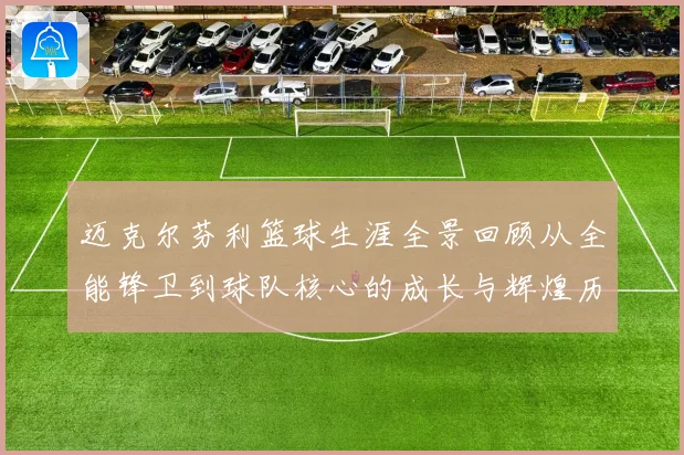 迈克尔芬利篮球生涯全景回顾从全能锋卫到球队核心的成长与辉煌历程