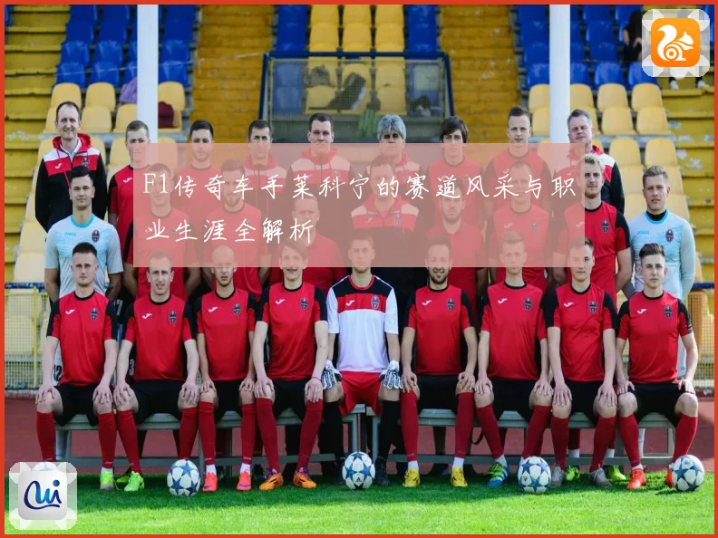 F1传奇车手莱科宁的赛道风采与职业生涯全解析