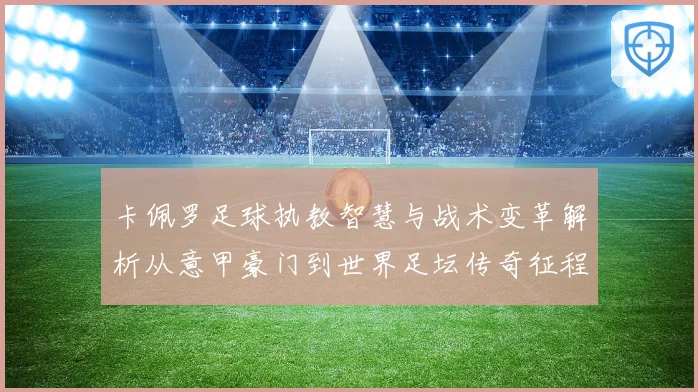卡佩罗足球执教智慧与战术变革解析从意甲豪门到世界足坛传奇征程