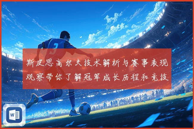斯皮思高尔夫技术解析与赛事表现观察带你了解冠军成长历程和竞技智慧