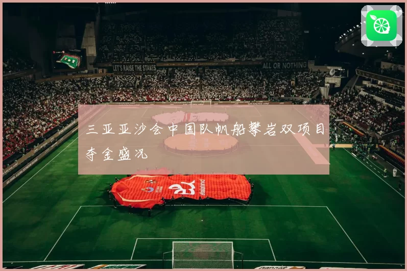 三亚亚沙会中国队帆船攀岩双项目夺金盛况