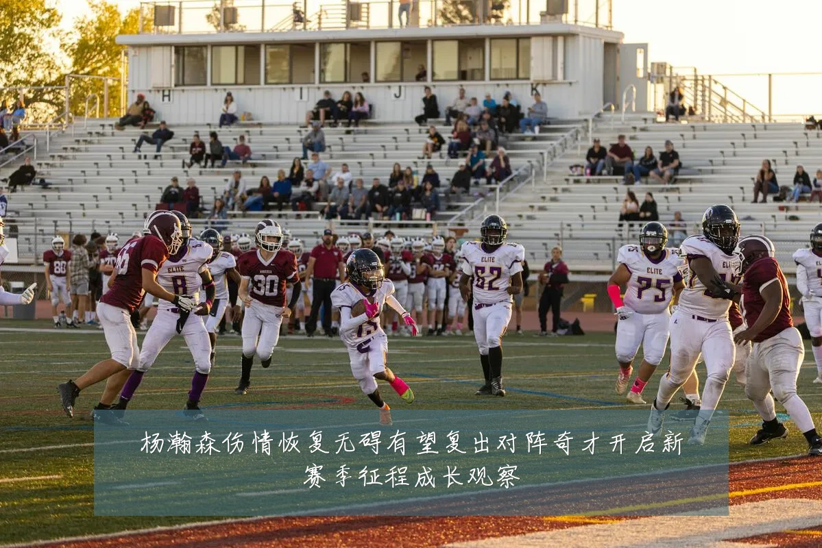 杨瀚森伤情恢复无碍有望复出对阵奇才开启新赛季征程成长观察