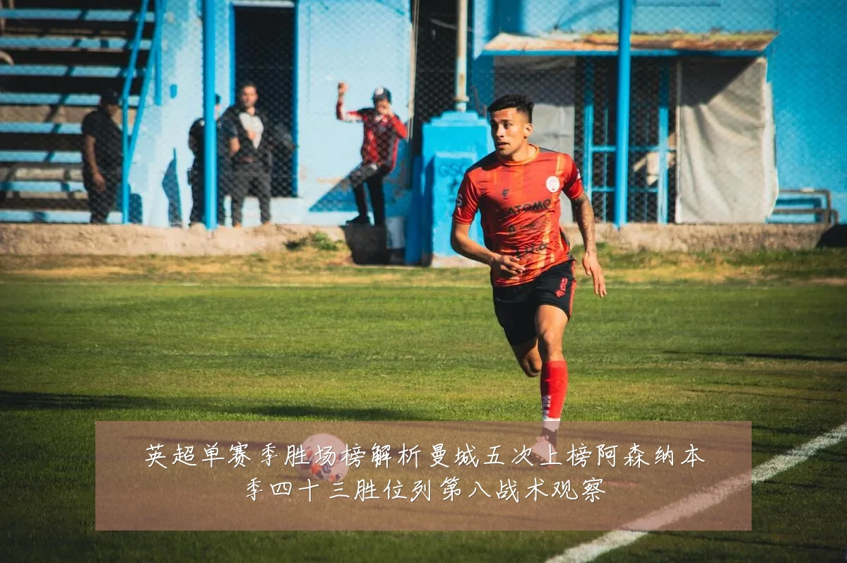 英超单赛季胜场榜解析曼城五次上榜阿森纳本季四十三胜位列第八战术观察