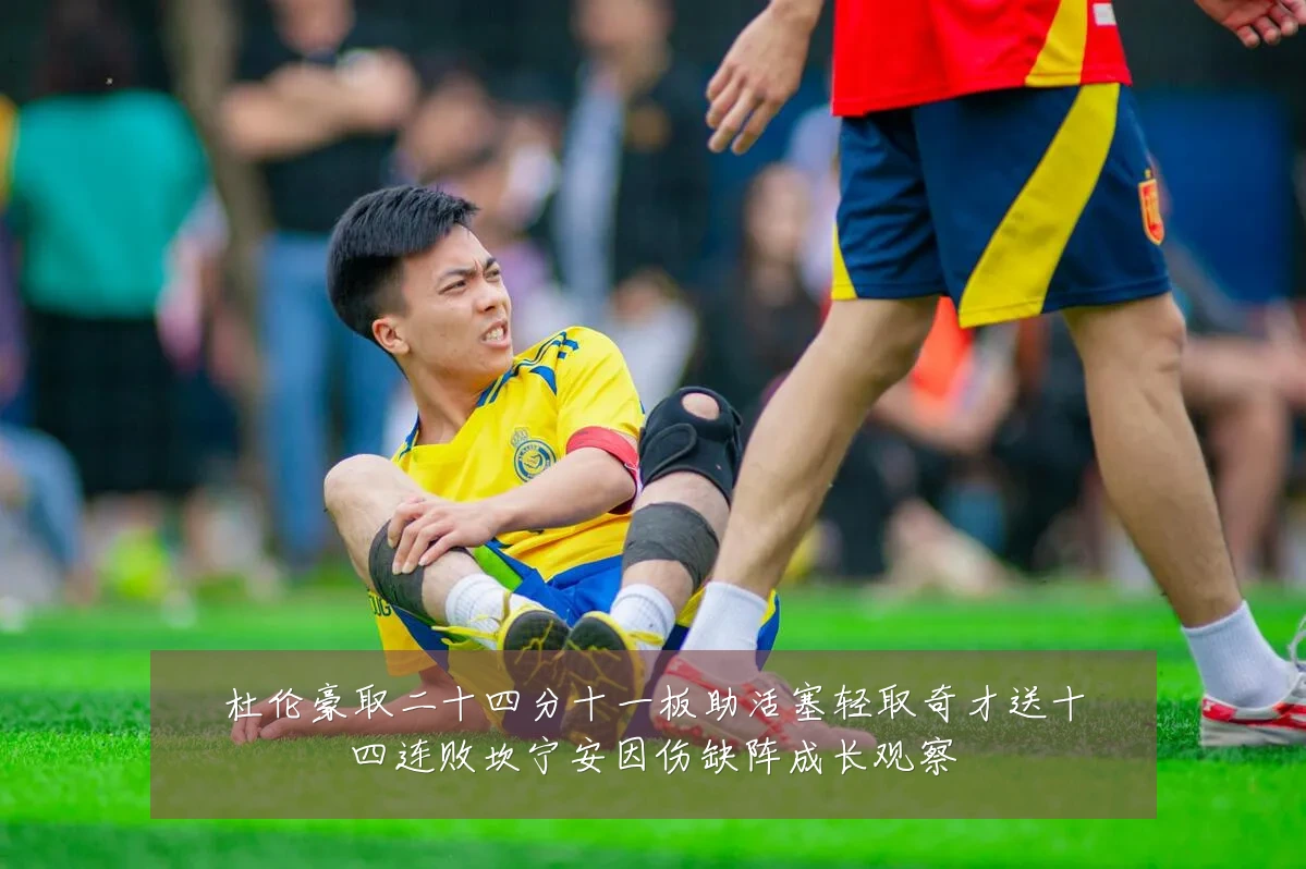 杜伦豪取二十四分十一板助活塞轻取奇才送十四连败坎宁安因伤缺阵成长观察