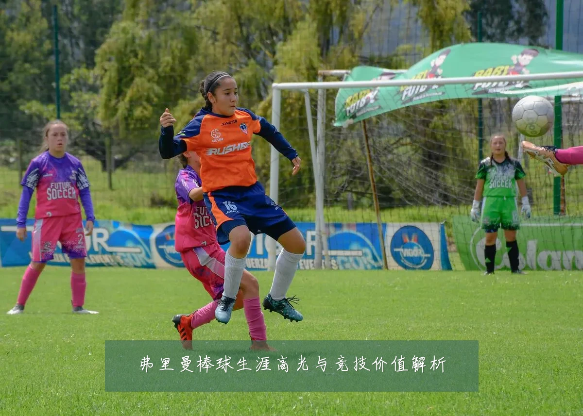 弗里曼棒球生涯高光与竞技价值解析