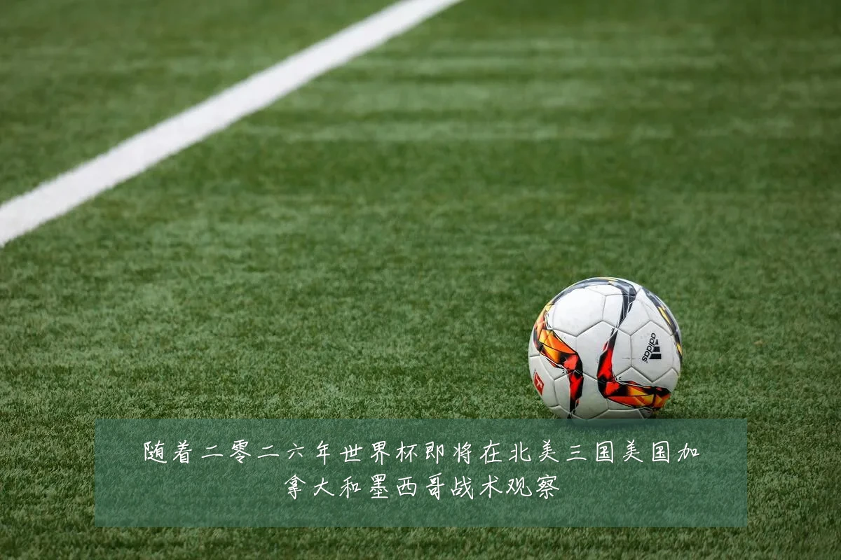 随着二零二六年世界杯即将在北美三国美国加拿大和墨西哥战术观察