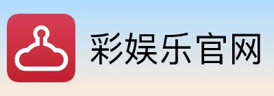 彩娱乐